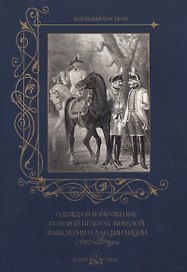 Одежда и вооружение полевой пехоты, тяжелой кавалерии и ландмилиции с 1762 по 1796 год