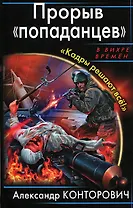 Прорыв попаданцев. Кадры решают все!
