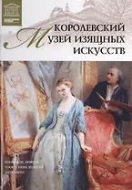 Музеи Мира книга, том 36, Королевский Музей изящных искусств,Антверпен