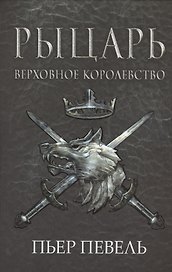 Рыцарь