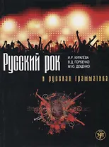 Русский рок и русская грамматика
