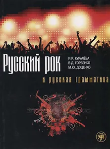Русский рок и русская грамматика