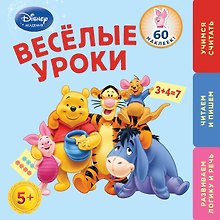 Веселые уроки: для детей от 5 лет