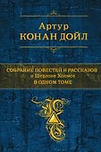 Собрание повестей и рассказов о Шерлоке Холмсе в одном томе - 0