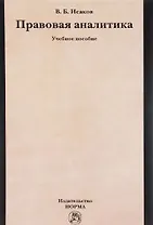 Правовая аналитика: Уч.пос.