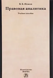 Правовая аналитика: Уч.пос.