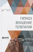 Гипноз Внушение Телепатия (АнтМ) Бехтерев - 0