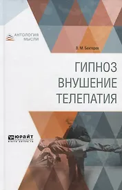 Гипноз Внушение Телепатия (АнтМ) Бехтерев