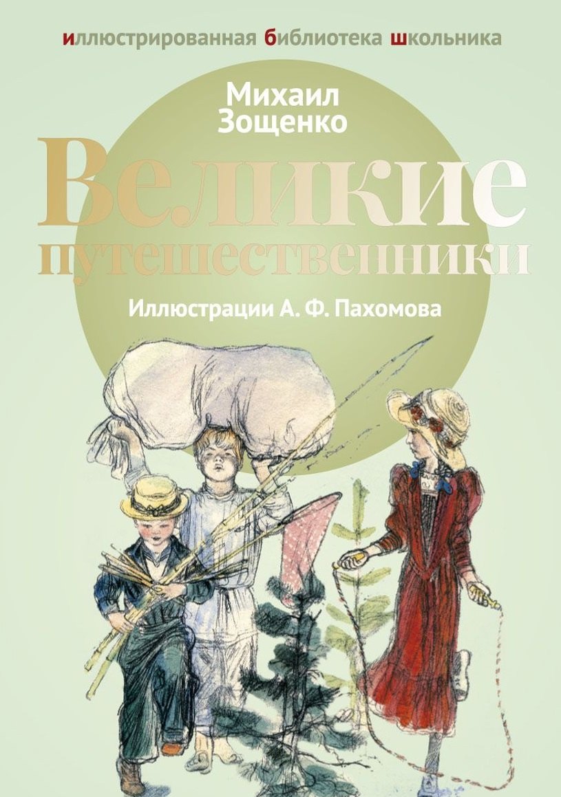 

Великие путешественники: рассказы.