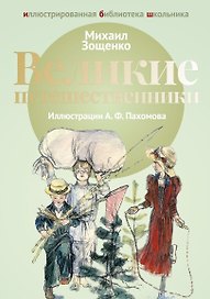 Великие путешественники: рассказы.