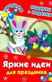 ЛучПодар.Яркие идеи для праздника