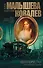 Авантюристка. Кн. 4. Посланница судьбы: роман - 0