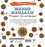 Живые мандалы. Рисунки для медитаций - 1
