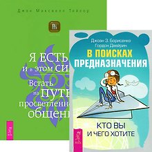 В поисках предназначения. Я ЕСТЬ (Комплект из 2 книг)