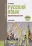 Русский язык Повторительный курс (3 изд.) (Бакалавриат) Сурикова (ФГОС) - 0