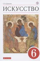 Искусство. 6 класс. Учебник