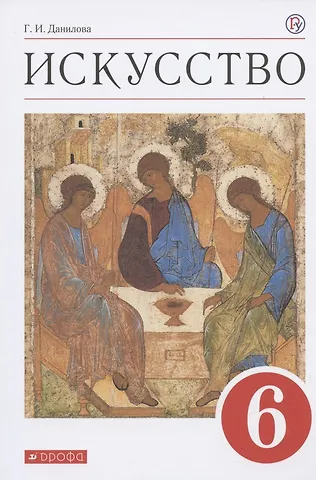Искусство. 6 класс. Учебник - 0