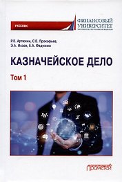Казначейское дело. В двух томах. Том 1. Учебник