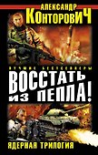 Восстать из пепла! Ядерная трилогия - 0