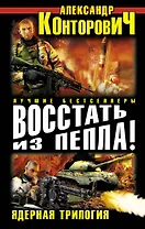 Восстать из пепла! Ядерная трилогия