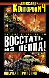 Восстать из пепла! Ядерная трилогия