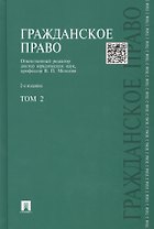 Гражданское право : учебник : в 3 т. Т. 2 / 2-е изд., перераб. и доп.