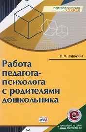 Работа педагога-психолога с родителями дошкольника