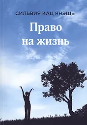 Право на жизнь