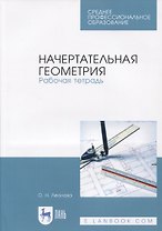 Начертательная геометрия. Рабочая тетрадь