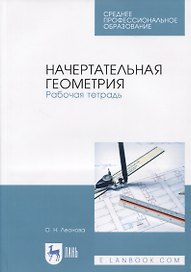 Начертательная геометрия. Рабочая тетрадь