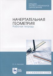 Начертательная геометрия. Рабочая тетрадь