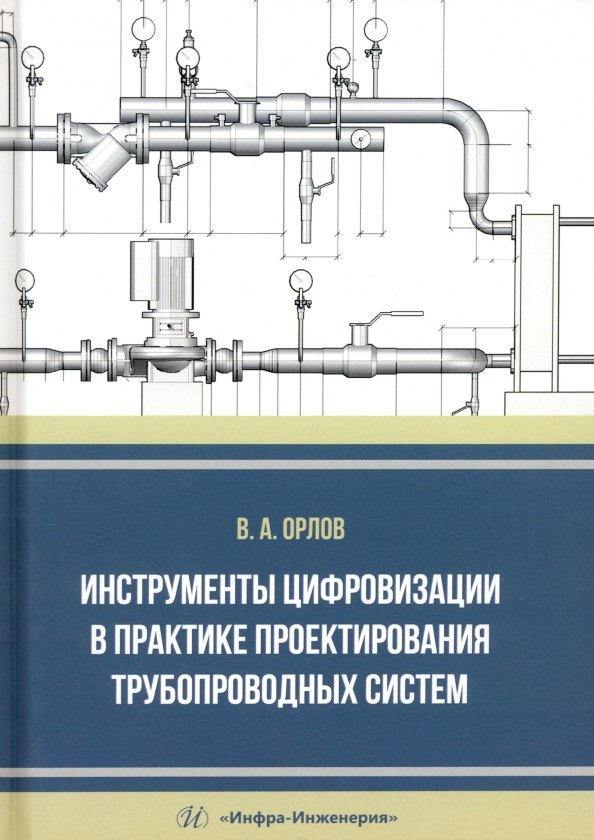 

Инструменты цифровизации в практике проектирования трубопроводных систем