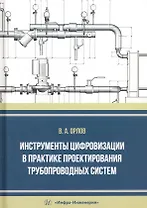 Инструменты цифровизации в практике проектирования трубопроводных систем