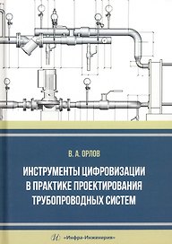 Инструменты цифровизации в практике проектирования трубопроводных систем