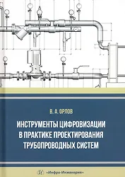 Инструменты цифровизации в практике проектирования трубопроводных систем