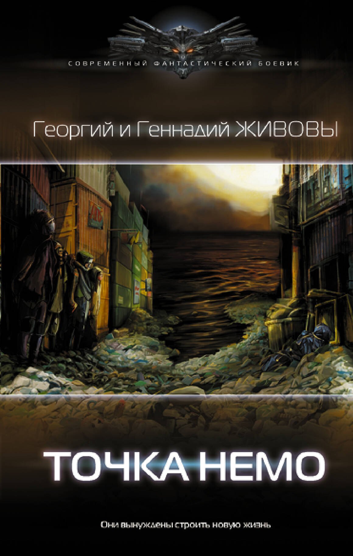 

Точка Немо: роман