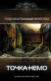Точка Немо: роман