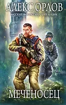 Меченосец : фантастический роман