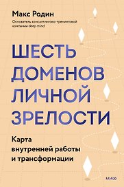 6 доменов личной зрелости. Карта внутренней работы и трансформации