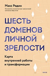 6 доменов личной зрелости. Карта внутренней работы и трансформации