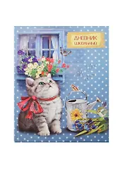 Дневник шк. "КОТЕНОК" интегр.обл., тисн.цв. фольгой, глянц.пленка, универс.шпаргалка, Феникс