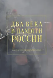 Два века в памяти России. 200-летие Отечественной войны 1812 года