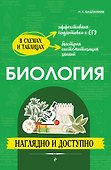 Биология: наглядно и доступно - 0