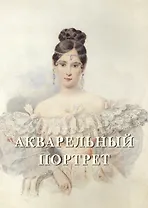 Акварельный портрет