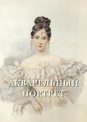 Акварельный портрет