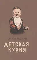 Детская кухня. Книга для матерей о приготовлении пищи детям