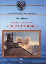 Линейные корабли типа "Севастополь" (1906-1918 гг.). "Севастополь", "Гангут", "Полтава" и "Петропавловск"
