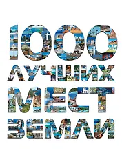 1000 лучших мест Земли, которые нужно увидеть за свою жизнь.