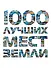 1000 лучших мест Земли, которые нужно увидеть за свою жизнь. - 0