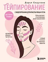 Тейпирование с видеоуроками для красоты лица и тела. Доступные техники